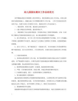 幼儿园园长期末工作总结范文 