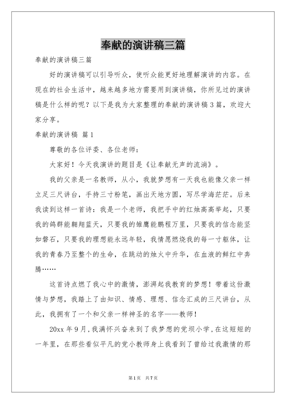 奉献的演讲稿三篇_第1页