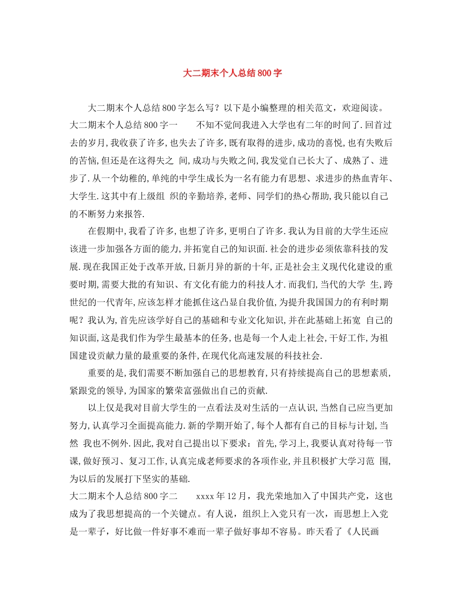 大二期末个人总结800字_第1页