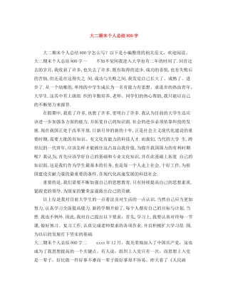 大二期末个人总结800字