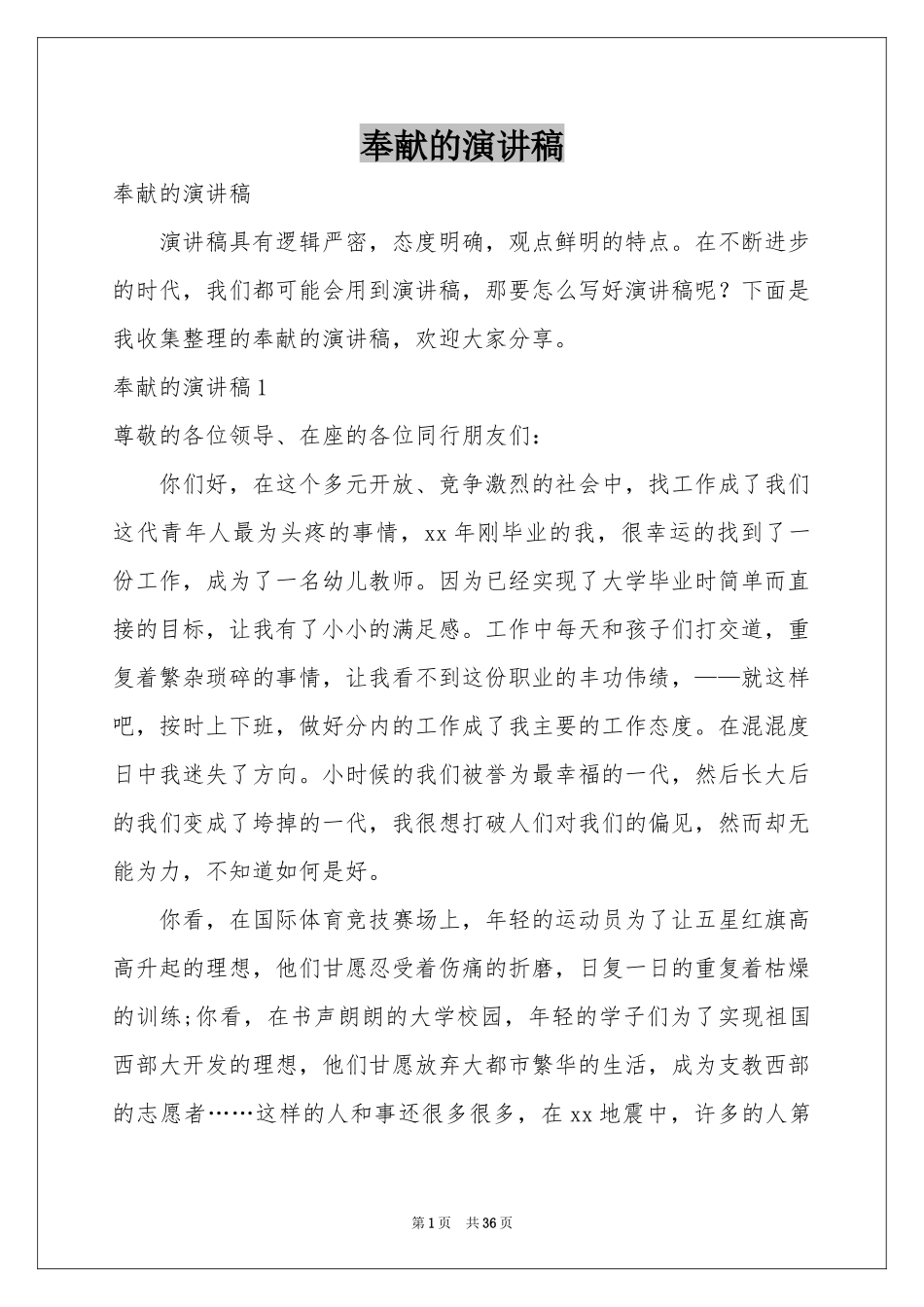 奉献的演讲稿_第1页