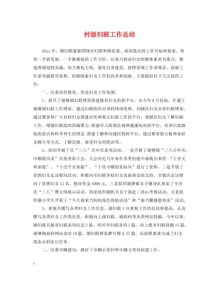 村级妇联工作总结