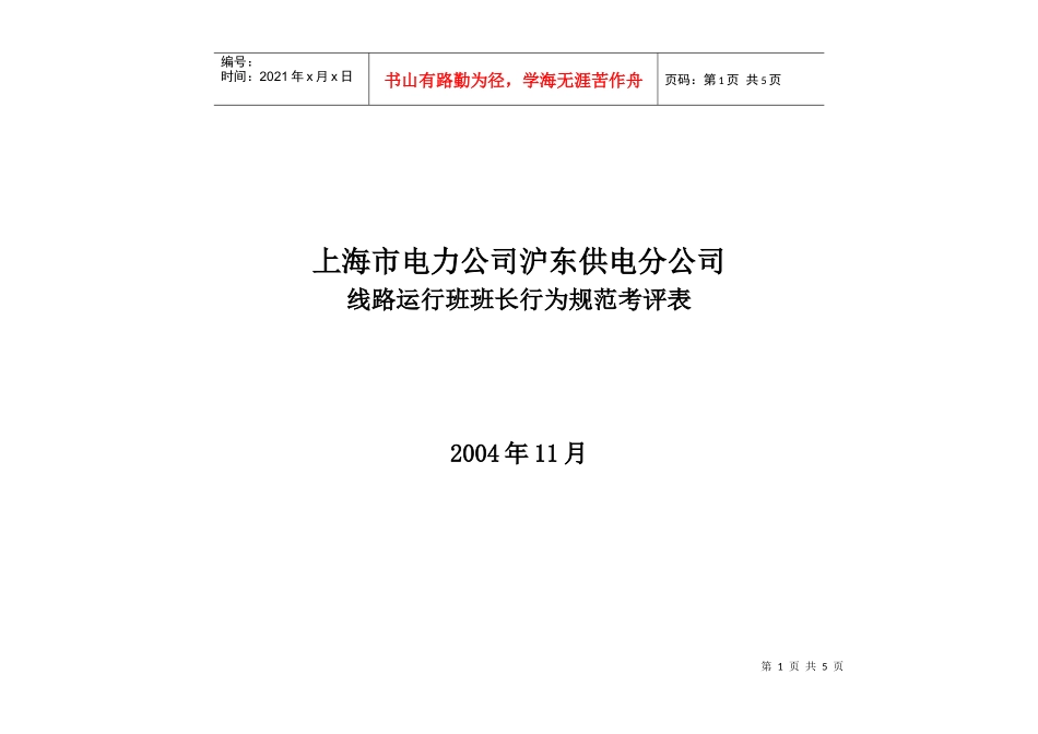 上海市电力公司沪东供电分公司线路运行班班长行为规范考评表_第1页