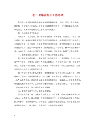 初一七年级组长工作总结