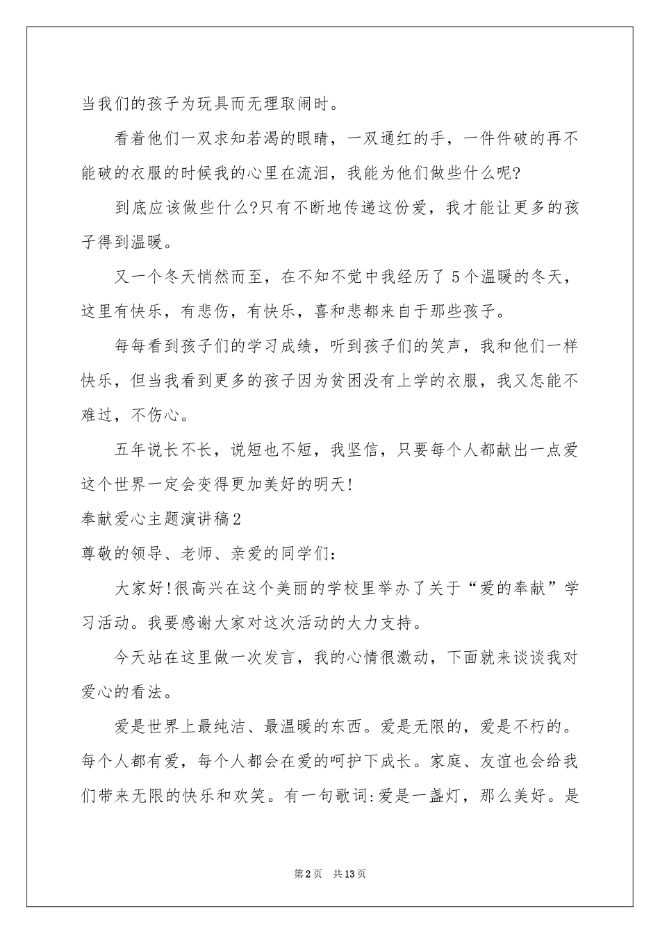奉献爱心主题演讲稿_第2页