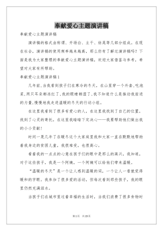 奉献爱心主题演讲稿