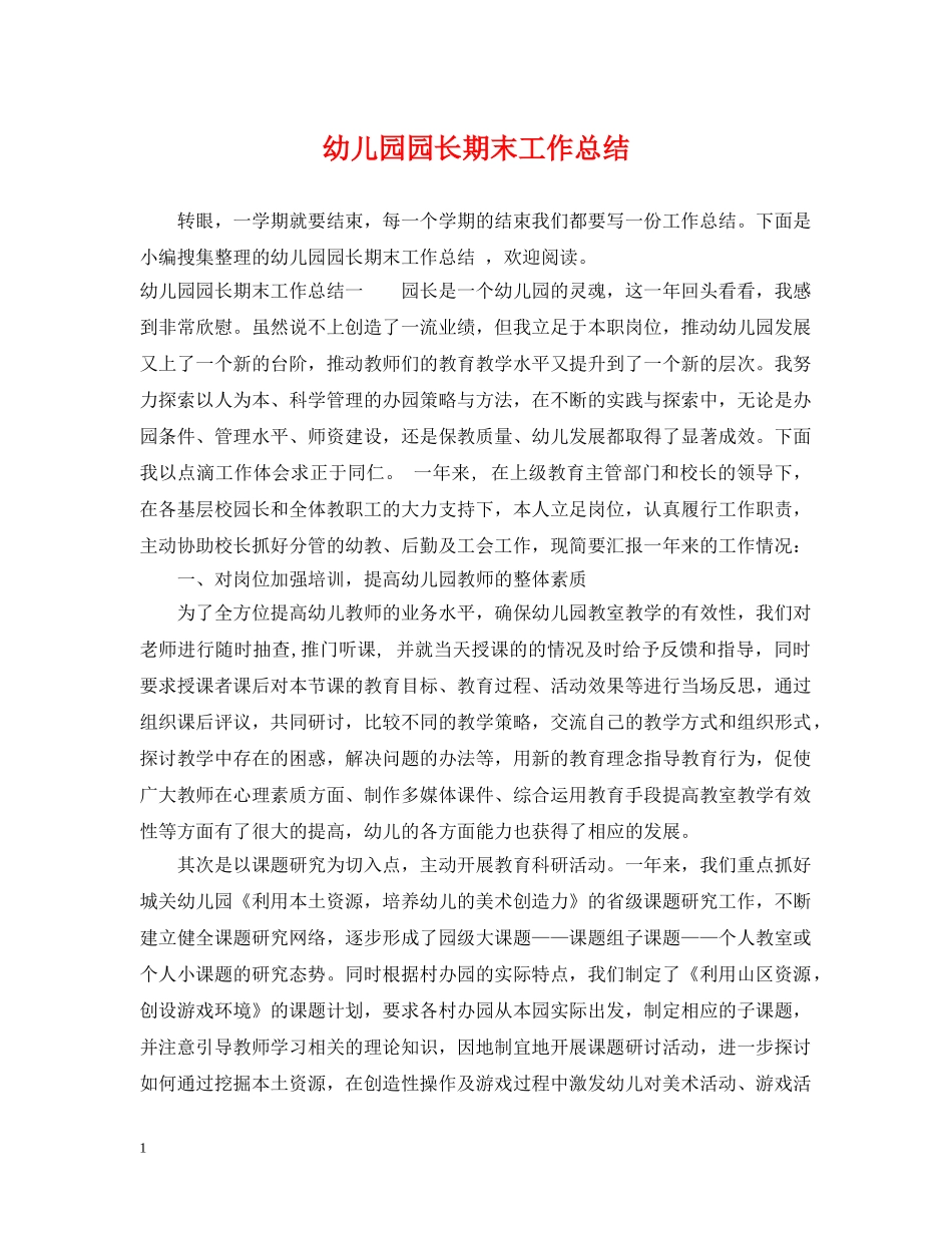 幼儿园园长期末工作总结 _第1页