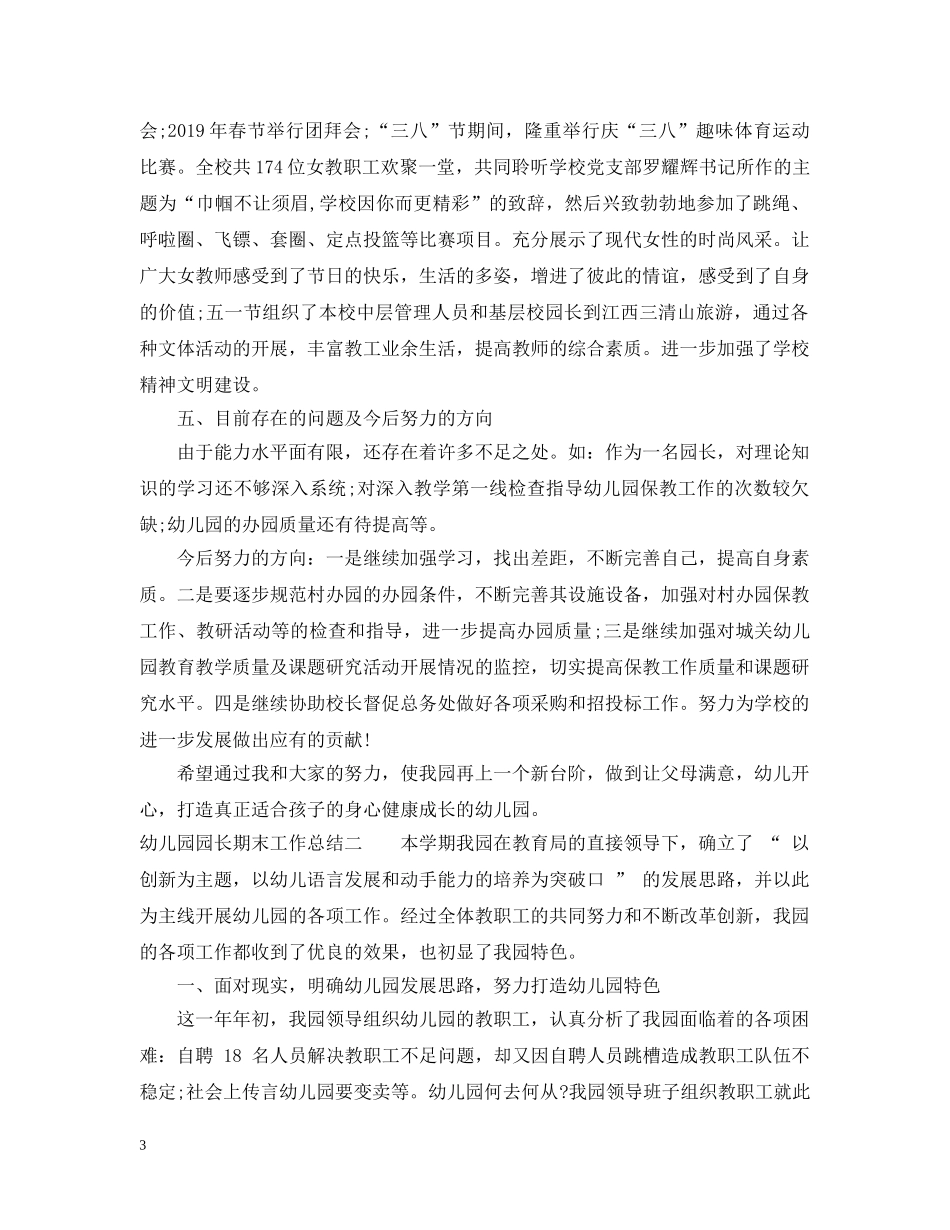幼儿园园长期末工作总结 _第3页