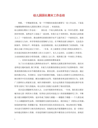 幼儿园园长期末工作总结 