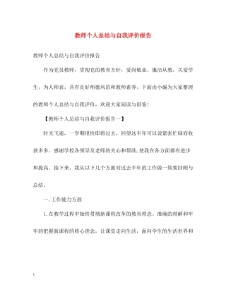 教师个人总结与自我评价报告