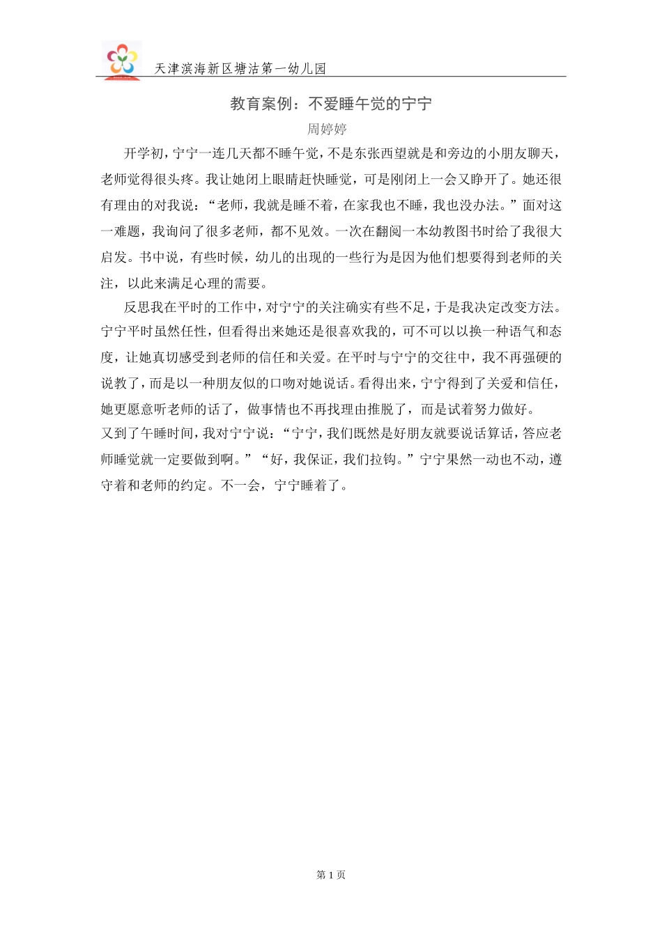 案例不爱睡午觉的宁宁_第1页