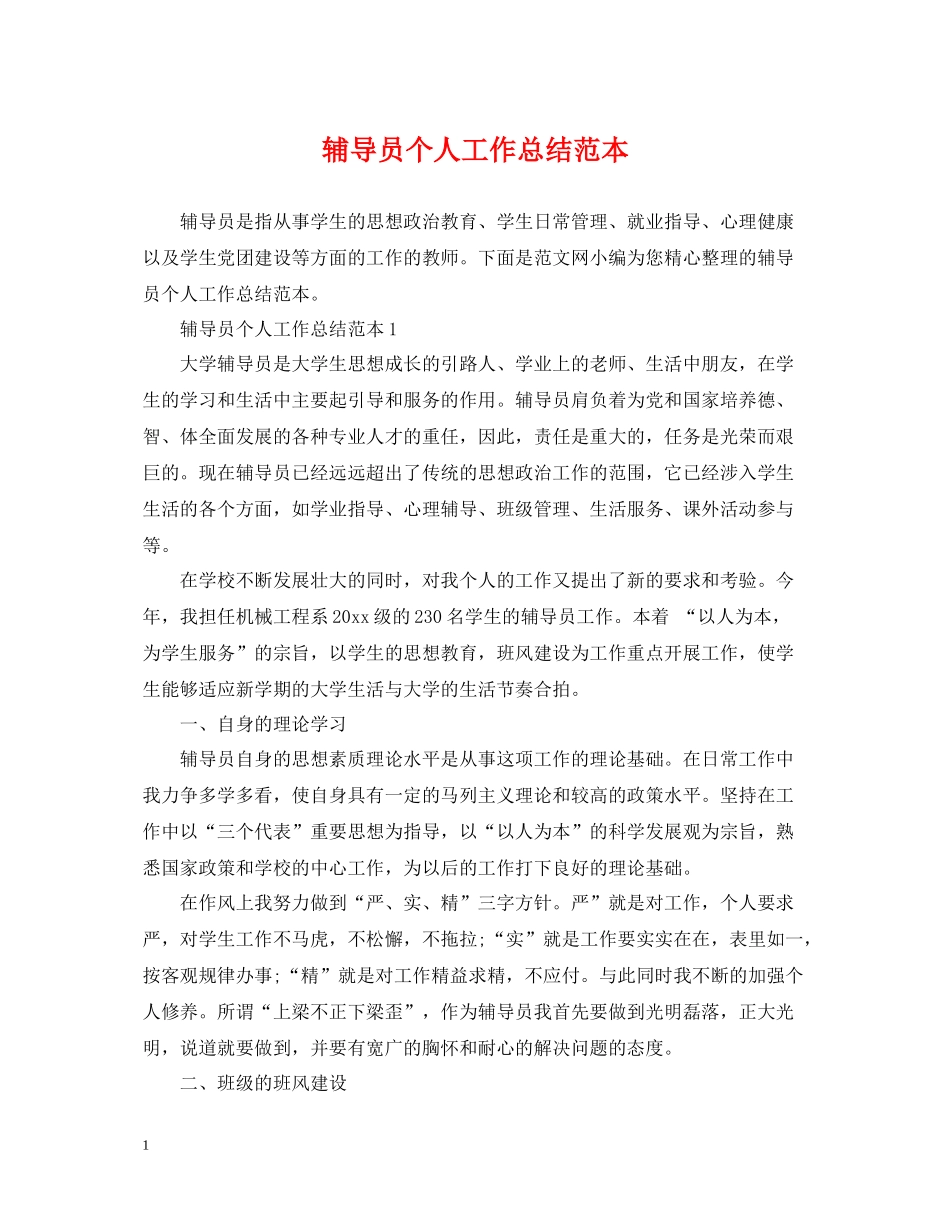 辅导员个人工作总结范本_第1页