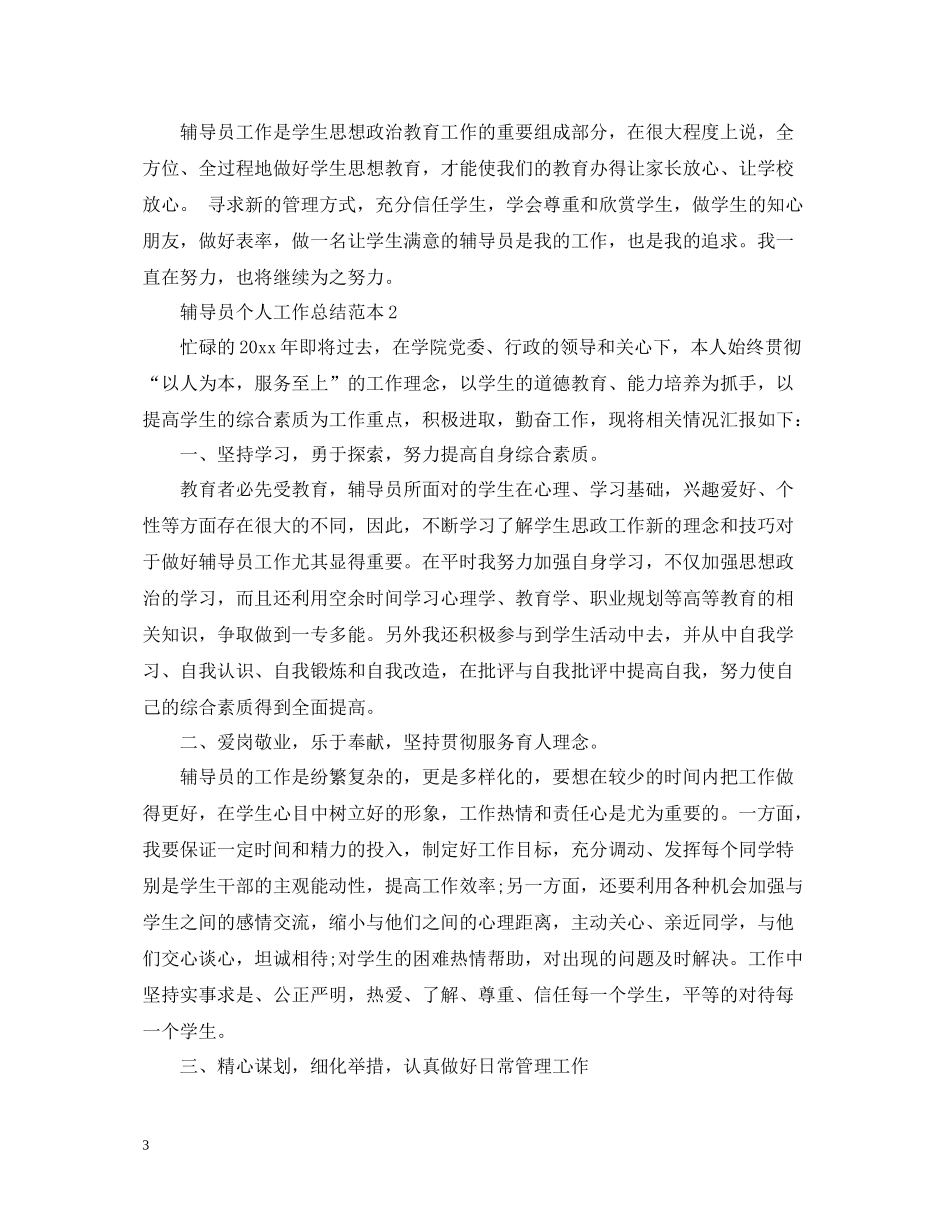 辅导员个人工作总结范本_第3页