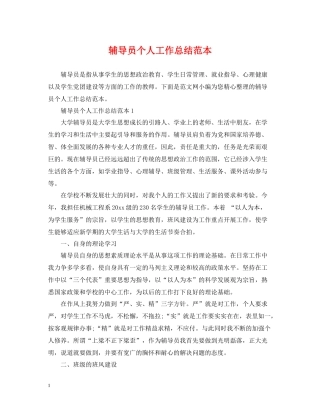 辅导员个人工作总结范本