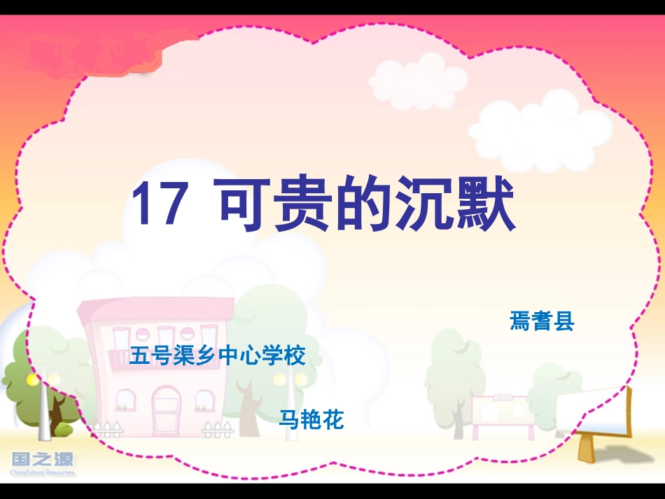 可贵的沉默 (2)_第1页