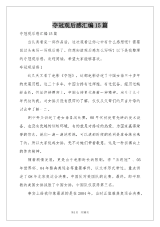 夺冠观后感汇编15篇