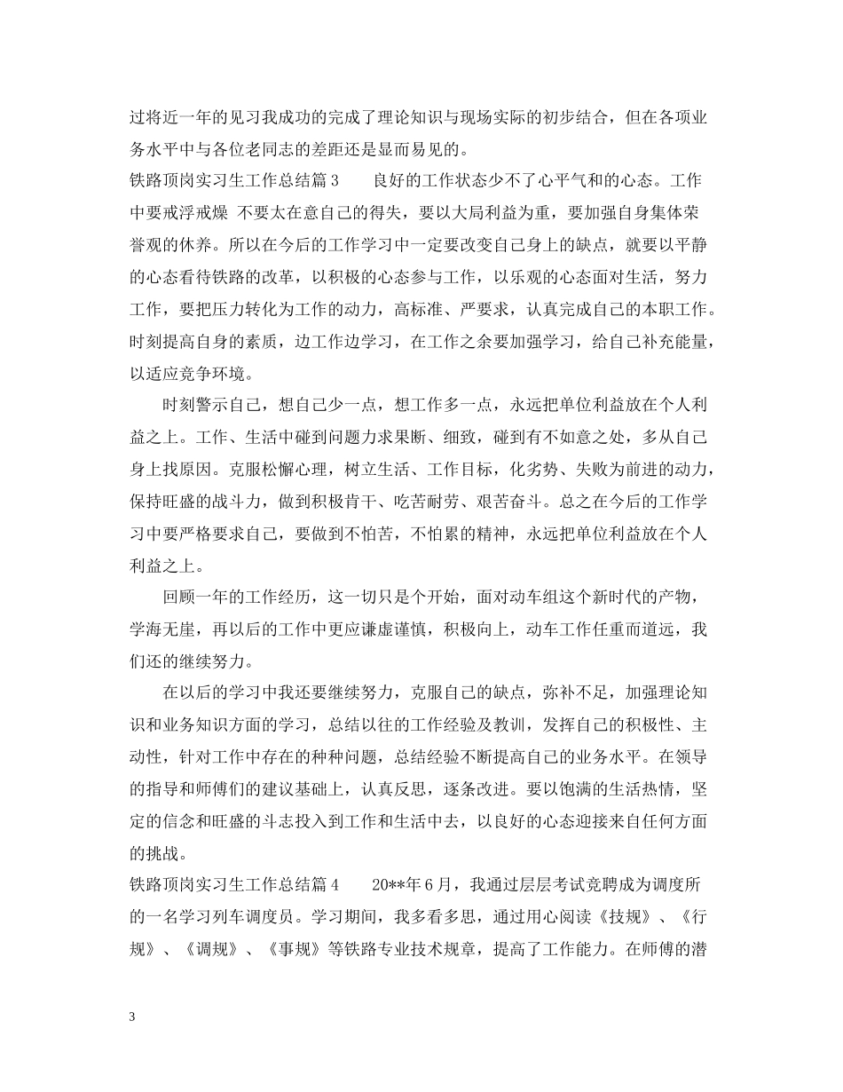 铁路顶岗实习生工作总结_第3页
