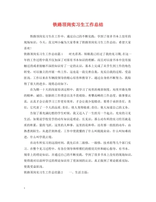 铁路顶岗实习生工作总结