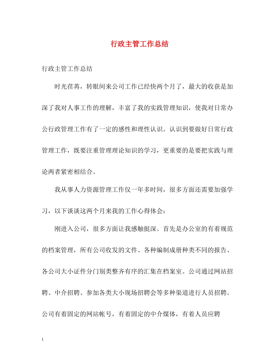 行政主管工作总结22_第1页