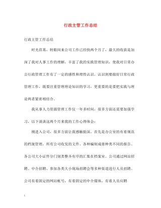 行政主管工作总结22