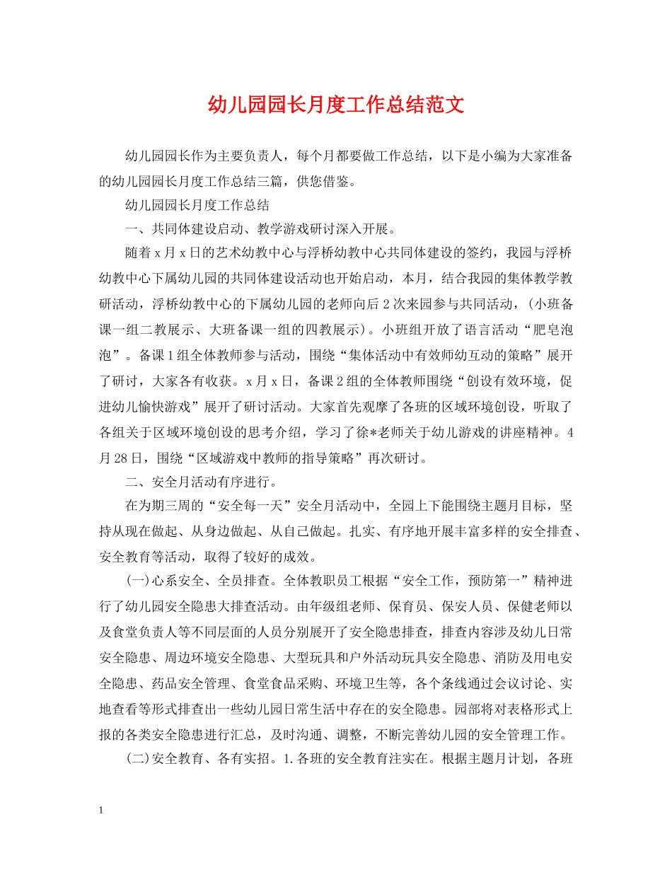 幼儿园园长月度工作总结范文 _第1页
