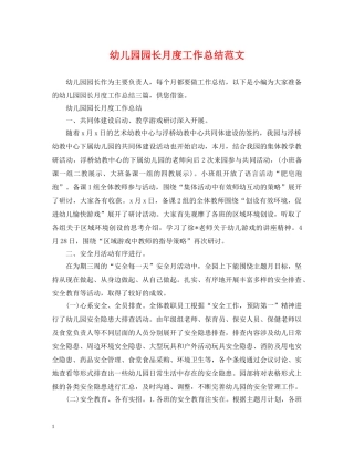 幼儿园园长月度工作总结范文 