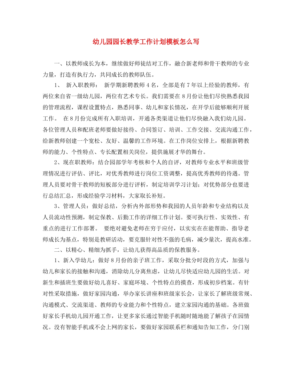 幼儿园园长教学工作计划模板怎么写 _第1页