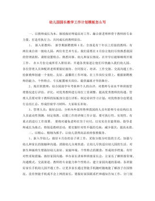 幼儿园园长教学工作计划模板怎么写 
