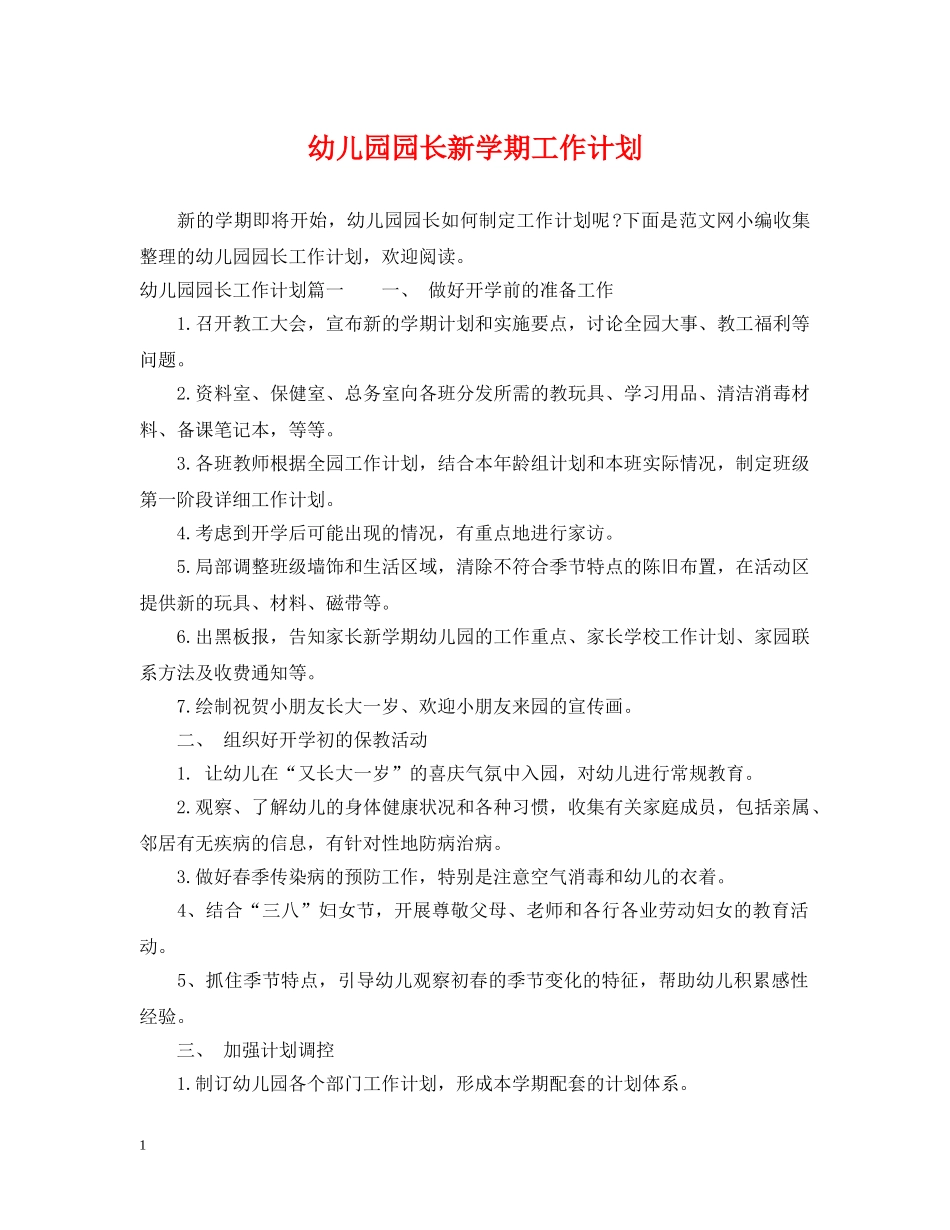 幼儿园园长新学期工作计划 _第1页