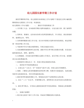 幼儿园园长新学期工作计划 