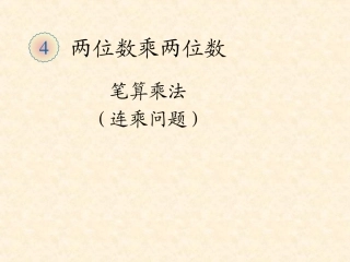 笔算乘法(连乘问题)