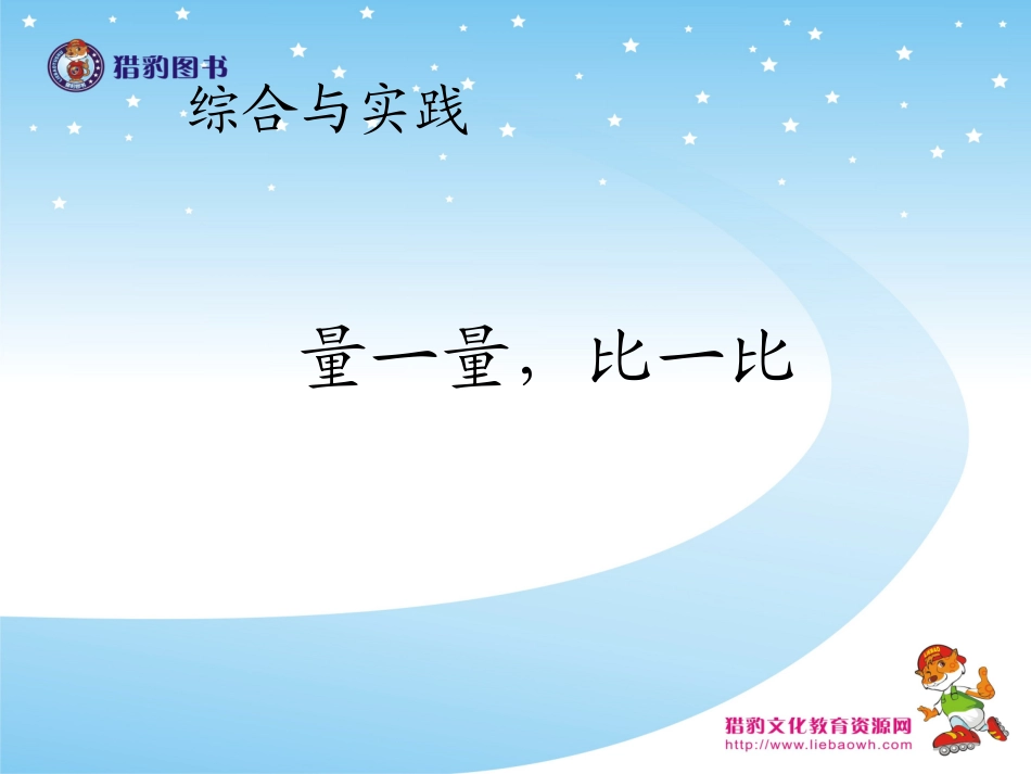 量一量，比一比 (2)_第1页