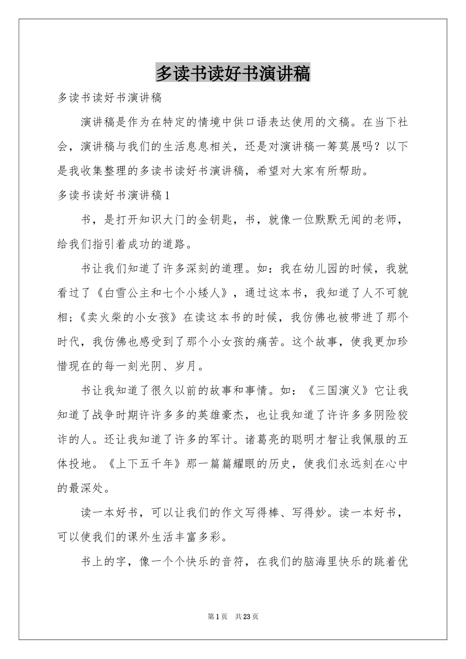 多读书读好书演讲稿_第1页
