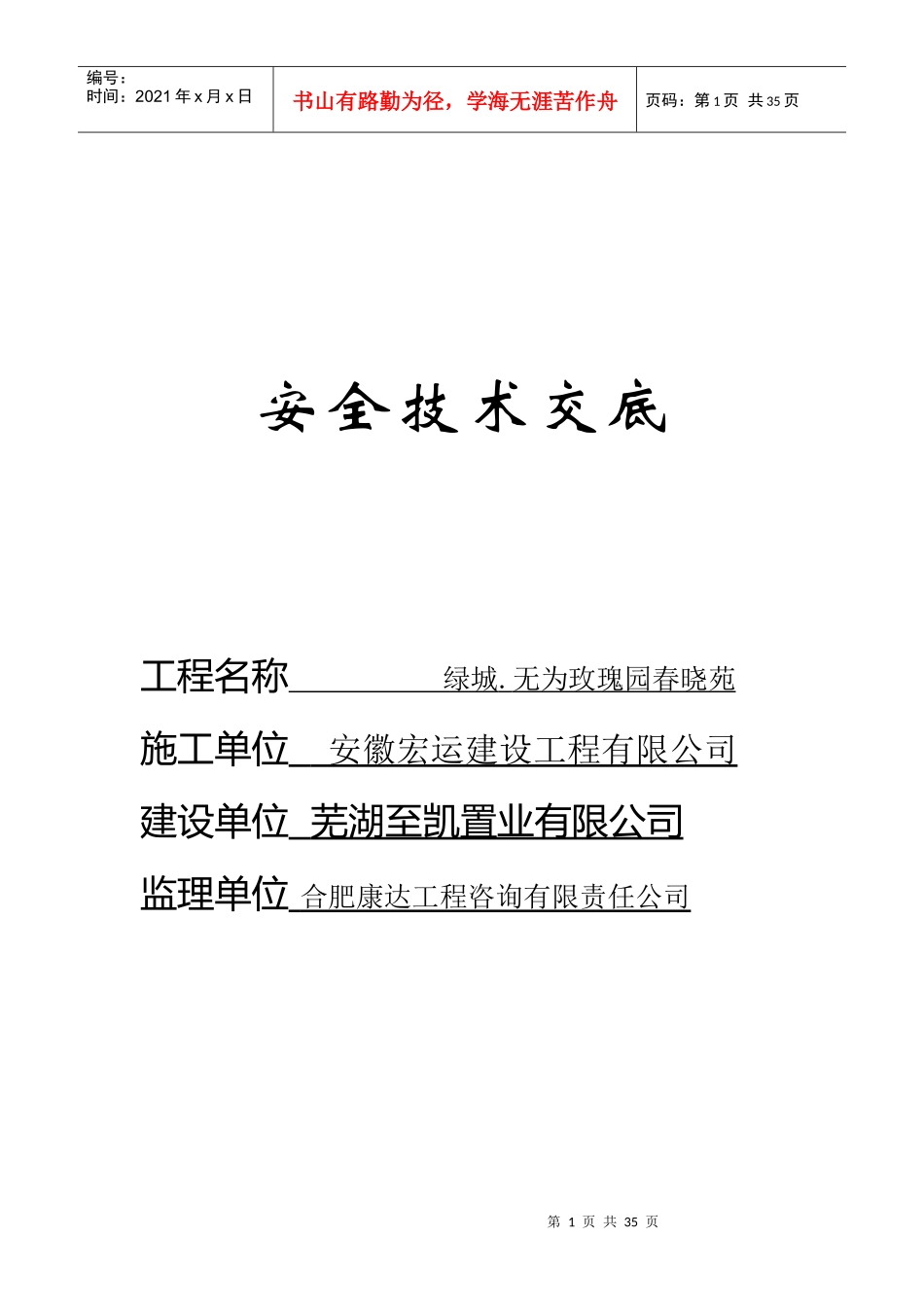 安全技术交底全套(范本)_第1页