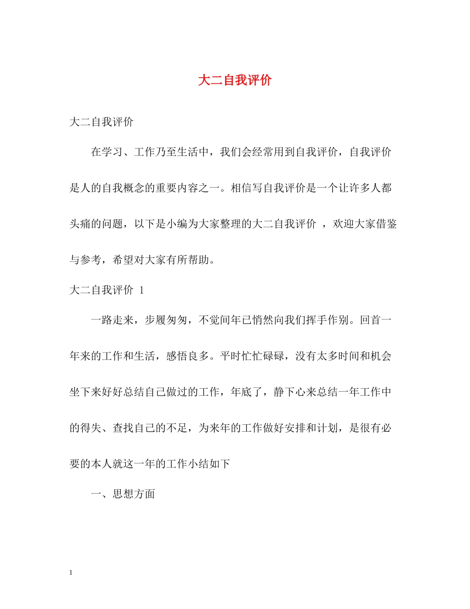 大二自我评价_第1页