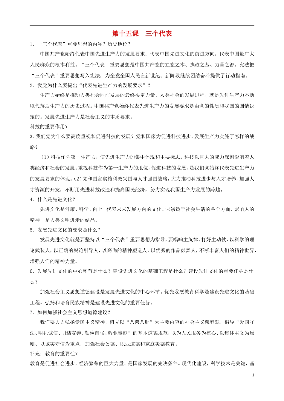 九年级政治全册第十五课三个代表简答题总结教科版_第1页
