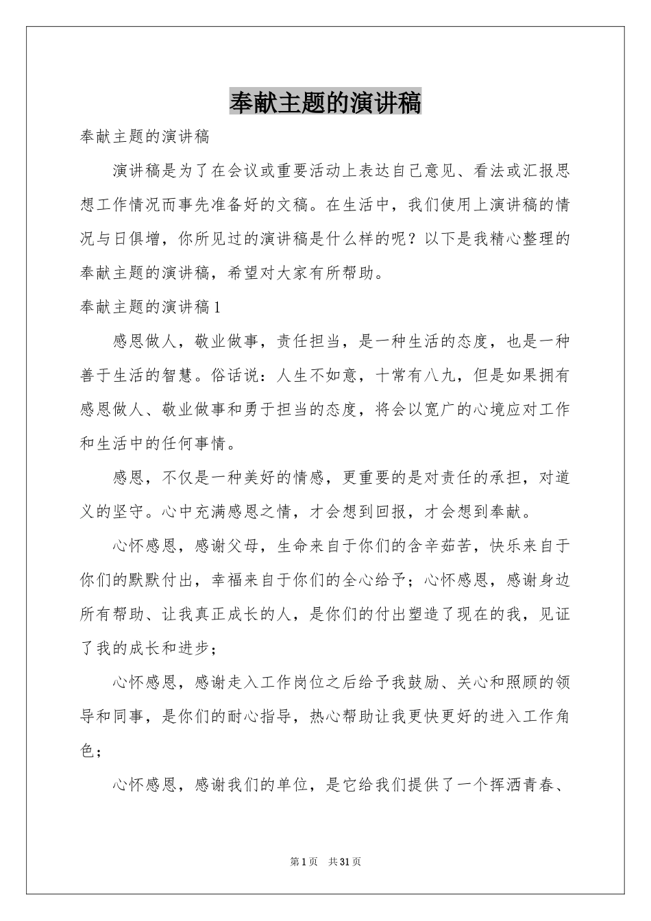 奉献主题的演讲稿_第1页