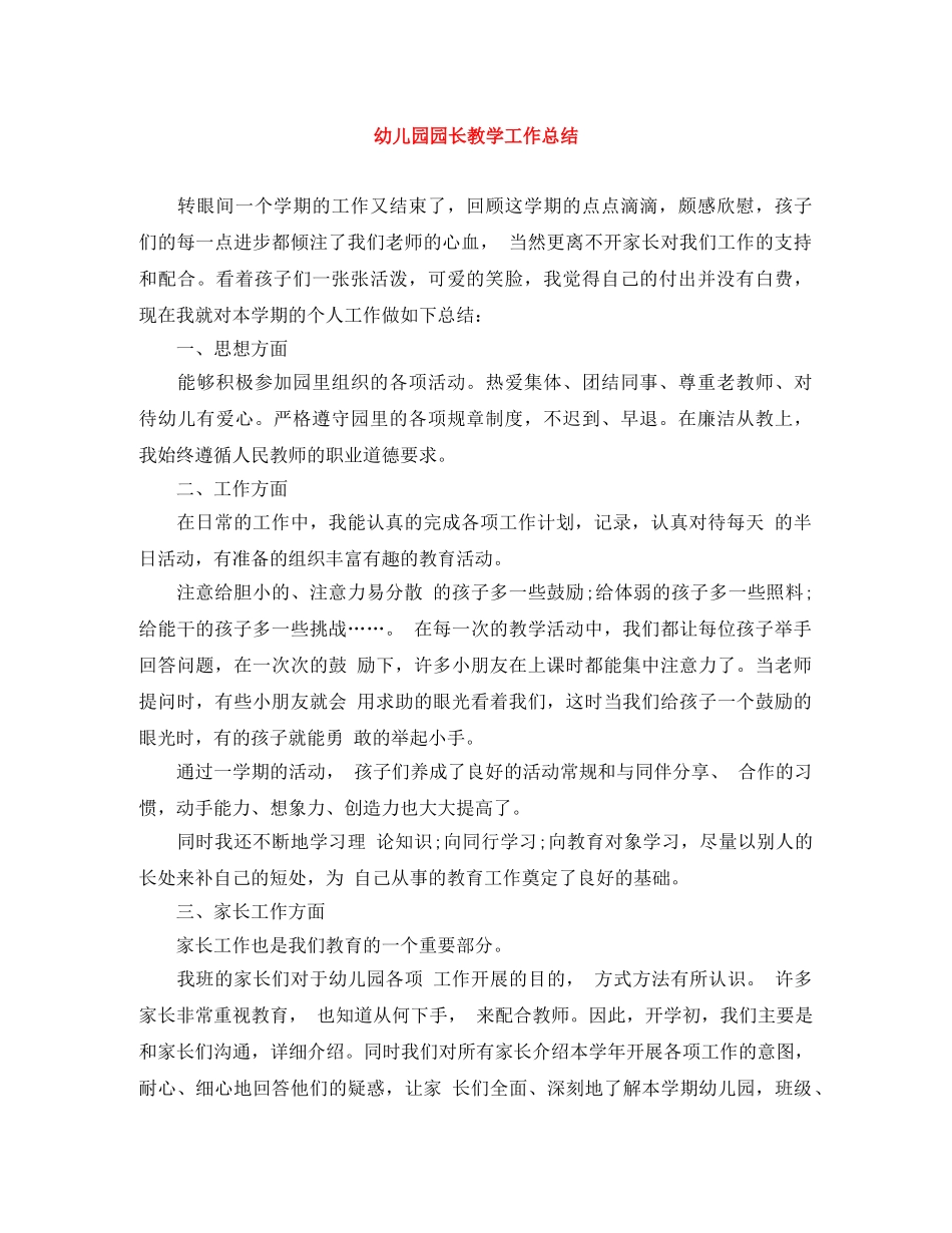 幼儿园园长教学工作总结 _第1页