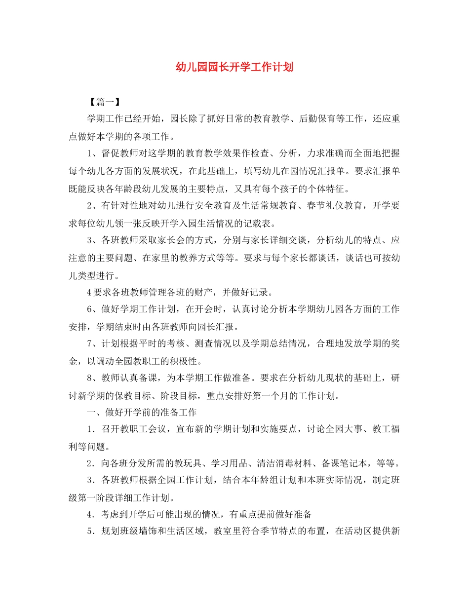 幼儿园园长开学工作计划 _第1页