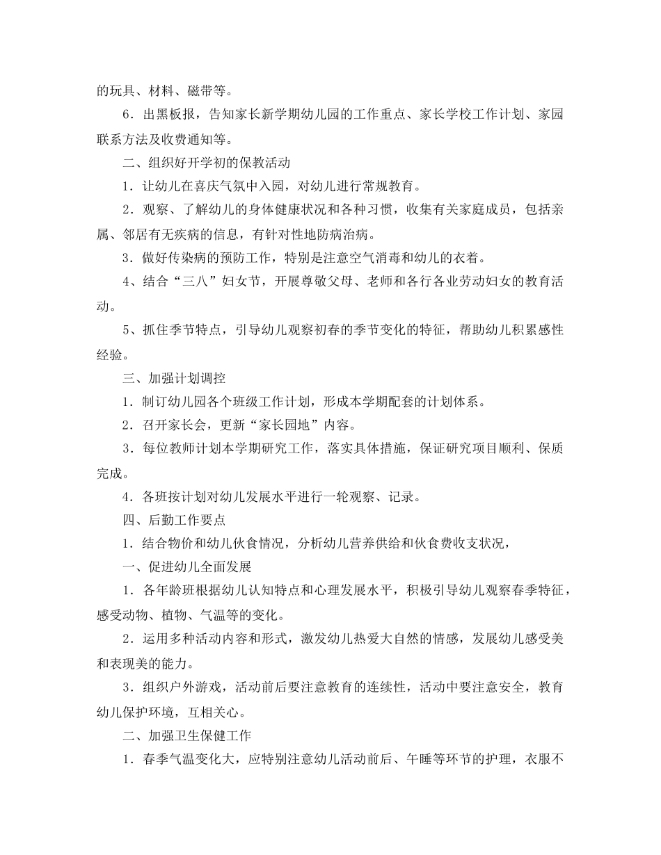 幼儿园园长开学工作计划 _第2页