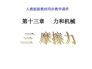 磨擦力上课用2
