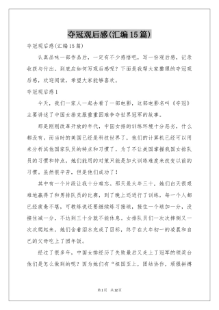 夺冠观后感(汇编15篇)