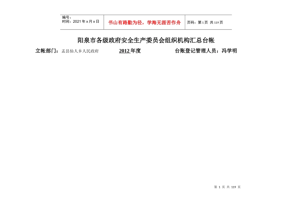 仙人乡各级政府安全生产委员会组织机构汇总台账_第1页