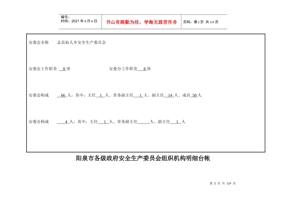 仙人乡各级政府安全生产委员会组织机构汇总台账_第2页