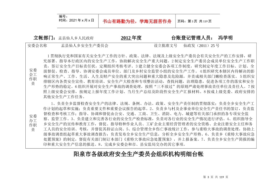 仙人乡各级政府安全生产委员会组织机构汇总台账_第3页