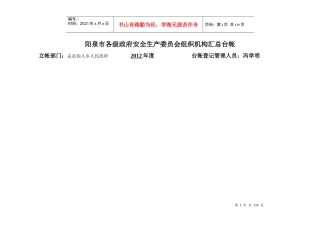 仙人乡各级政府安全生产委员会组织机构汇总台账