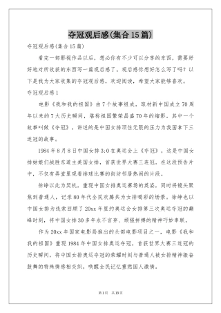 夺冠观后感(集合15篇)