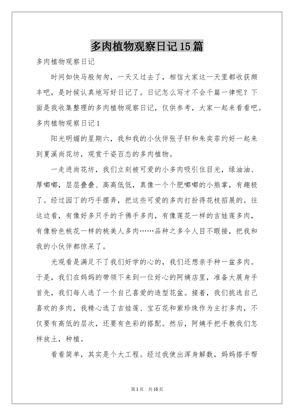 多肉植物观察日记15篇_第1页