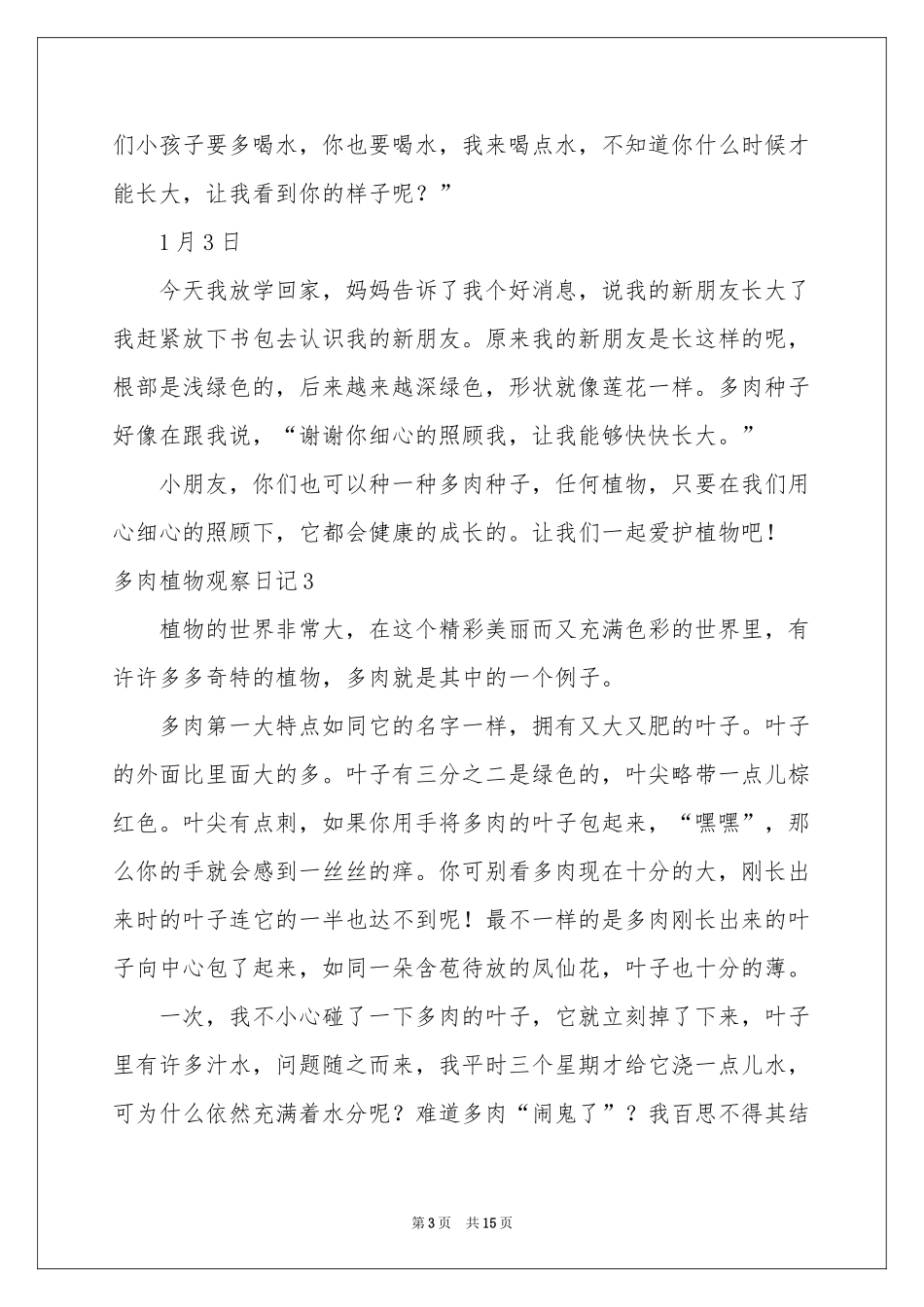 多肉植物观察日记15篇_第3页