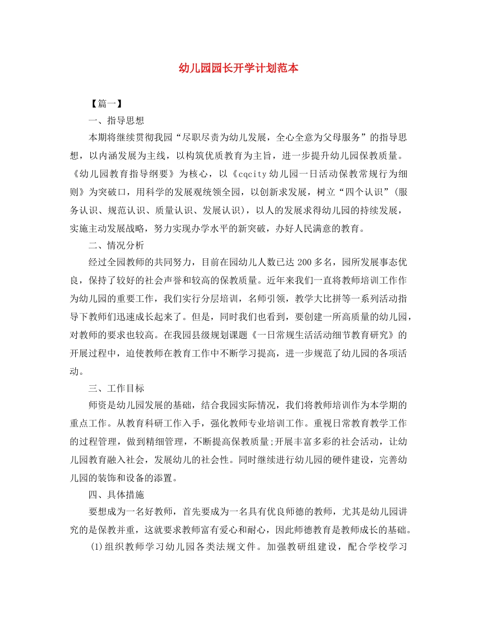 幼儿园园长开学计划范本 _第1页